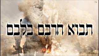 תבוא חרבם בלבם - שיעור תורה בספר הזהר הקדוש מפי הרב יצחק כהן שליט"א