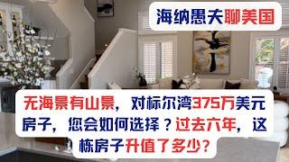 没有海景有山景，对标尔湾375万美元的房子，您会如何选择？房子屋况格局无可挑剔，过去六年，这栋房子升值了多少？