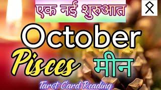 PISCES मीन राशि️OCTOBER MONTH PREDICTION ️ #hinditarot #tarotreading #tarot #divineguidance