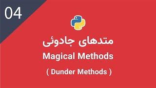 پایتون پیشرفته: متدهای جادوئی | Magical Methods ( Dunder Methods) in Python