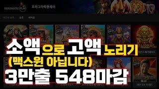 정품슬롯 잭팟 3만원으로 548만원 만들기 풀영상 (맥스윈아닙니다)