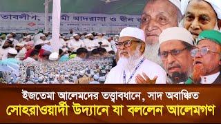 সোহরাওয়ার্দী উদ্যান থেকে যেসব বার্তা আলেমদের | সাদপন্থীদের প্রতি ক’ঠো’র হুঁ’শি’য়ারি