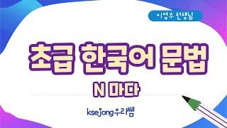 73. 초급 한국어 문법 N마다-Beginner Korean Grammar[ksejong우리쌤-한국어 교육]