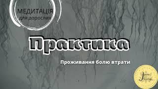 Медитація "Проживання болю втрати"