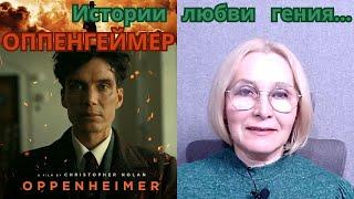 Женщины в жизни Роберта ОППЕНГЕЙМЕРА и в фильме К. Нолана.