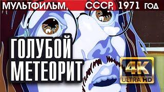 ГОЛУБОЙ МЕТЕОРИТ - мультфильм СССР, 1971 (версия 4K), реж. Анатолий Петров