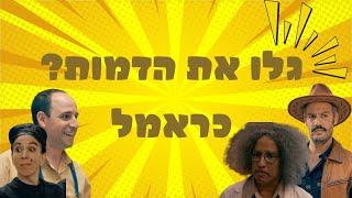 כראמל חידון תמונת חלק 2  קשה