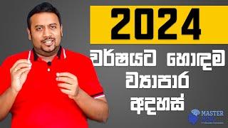 ඔයාගේ ජීවිතය වෙනස් කරන 2024 සඳහා හොඳම ව්‍යාපාරික අදහස් 16 | Discover the Top 16 Business Ideas 2024