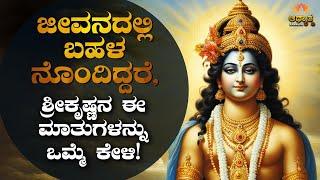 ನಿಮ್ಮ ಎಲ್ಲಾ ನೋವುಗಳು ದೂರವಾಗಲಿದೆ! ಶ್ರೀಕೃಷ್ಣ ಈ ಮಾತುಗಳನ್ನು ಕೇಳಿ ಸಾಕು | BestEver Kannada Motivation Video