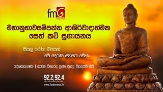 Fm derana Sethkavi|මහානුභාවසම්පන්න ආශිර්වාදාත්මක සෙත් කවි සුගායනය|සියලු රෝග බියෙන් සුවපත් වේවා