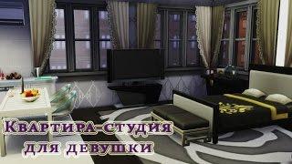 The Sims 4 :: КВАРТИРА-СТУДИЯ ДЛЯ ДЕВУШКИ