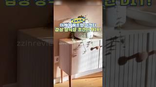 이케아 꿀조합 DIY! 감성 담은 장식장!
