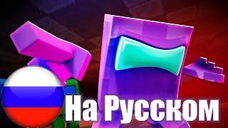 Show Yourself | Покажи себя НА РУССКОМ Minecraft Among Us Amination ( Кавер от @Jackie_O )