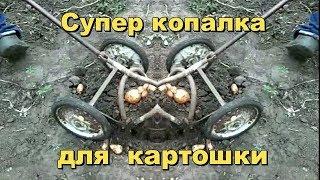 #2. РУЧНАЯ КАРТОФЕЛЕКОПАЛКА СВОИМИ РУКАМИ. Копалка для картошки.