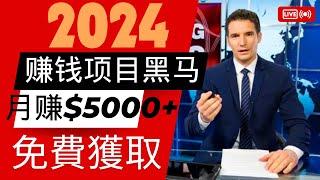 想‪在家賺錢?想‪網上搵錢方法‬?15分钟学会年入100万的赚钱项目，由零開始，短時間月入六位數，只要在家就能轻松获得全新的收入来源，创造你的额外一份收入，赚钱从来就没如此简单过！