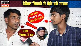 देखिए एक सिपाही से कैसे बने गायक || Surendra Yadav Sipahi Ji || Reality News