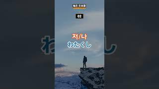 일본에서  꼭 듣고 말하게 되는 인칭,지시대명사/여행 생활 일본어 1 #001 #생활일본어 #일본어회화 #일본어공부 #일본어 #기초일본어 #생활 #여행일본어 #여행