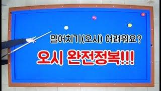 [ENG]밀어치기 조준법과 밀어치기(오시) 치는 법(Billiard/Follow Shot)-아빌17