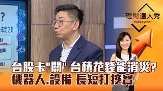 【理財達人秀】台股卡「關」 台積花錢能消災？ 機器人、設備 長短打挖寶｜李兆華、蔡明翰 2025.03.04 part1