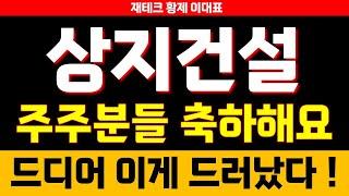 [상지건설 주가전망]드디어 이게 완전히 나왔어요..