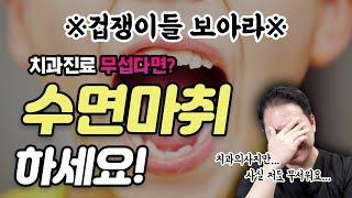 치과 진료 무섭다면? 수면마취 하세요~