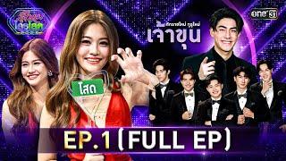 รู้ไหมใครโสด 2025 | Ep.01 (Full Ep) | 12 ม.ค. 68 | one31