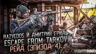 ТАКТИЧЕСКИЙ РЕАЛИЗМ: ESCAPE FROM TARKOV. РЕЙД (эпизод 4).