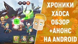 ХРОНИКИ ХАОСА - ОБЗОР + АНОНС НА ANDROID
