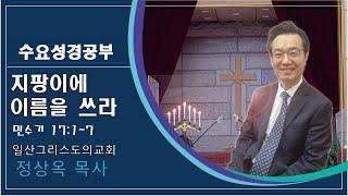 2025. 06. 18ㅣ수요성경공부ㅣ지팡이에 이름을 쓰라ㅣ정상옥 목사