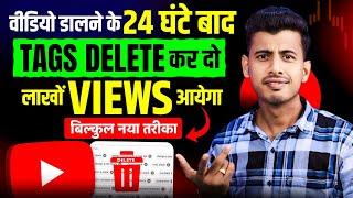 24 घंटे बाद tags Delete कर दो फिर देखो | Video Viral kaise kare | Youtube par video viral kaise kare