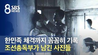 한민족 체격까지 꼼꼼히 기록…조선총독부가 남긴 사진들 / SBS