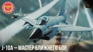 J-10A – МАСТЕР БЛИЖНЕГО БОЯ в War Thunder