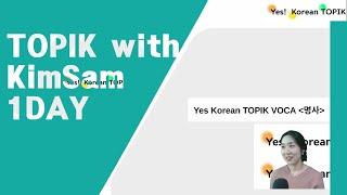 [TOPIK II단어(voca)] 명사 DAY 1 ] 매일매일 공부하는 토픽 단어