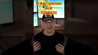 В Австралии всё ПЛОХО? Политическое Убежище СЕГОДНЯ! Скам: TeachBK Соколовская Ковчег #пмж #u4u