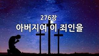 새찬송가 276장(통334) 아버지여 이 죄인을