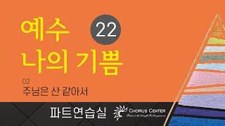 [예수 나의 기쁨 22집] 02. 주님은 산 같아서_합창