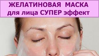 Желатиновая маска для лица. Невероятный эффект!