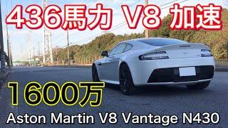 ええっ⁉️1600万のアストンマーチンは意外な乗り味だった。【Aston Martin V8 vantage N430】