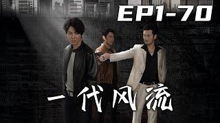 《一代風流》第1~70集【高清完結合集】丨#穿越 #修仙 #逆袭 #玄幻 #搞笑 #drama #短剧 #重生 #都市 #爱情 #shorts #shortvideo #古装 #盛世短剧