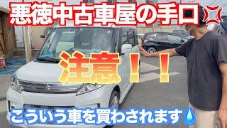 必見！！悪徳中古車屋の見分け方(粗悪車を買わされる前に・・・）注意して下さい。