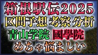 箱根駅伝2025 区間予想&考察【青山学院 國學院】