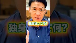 【独身税って本当に導入されるの？】子育て支援の裏側