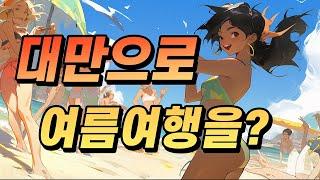 대만여행을 여름에 오면 벌어질 일들!