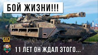 Играл в танки с 2012 года, чтобы сыграть свой лучший бой в жизни в World of Tanks!