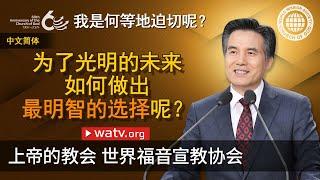 我是何等地迫切呢？ | 上帝的教会世界福音宣教协会