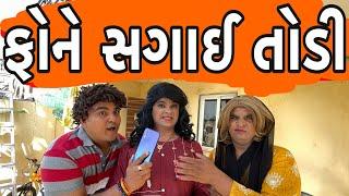 ફોને સગાઈ તોડી | Khajur Bhai | Jigli and Khajur | Nitin Jani | Khajur Video | Phone Matter | Khajur