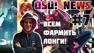 osu!news #7 | 12 февраля  - 18 марта | Пеппи урезает пп, emilia comeback, первые 700pp в СНГ