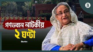 শেখ হাসিনার চলে যাওয়ার দিন যা ঘটেছিল | Sheikh Hasina | Ganabhaban | The Business Standard