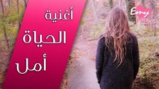 IZZ ft. Emy Hetari Official Video Clip - الحياة امل