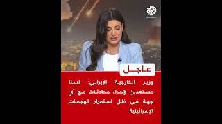 وزير الخارجية الإيراني: لسنا مستعدين لإجراء محادثات مع أي جهة في ظل استمرار الهجمات الإسرائيلية